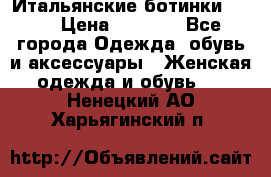 Итальянские ботинки Ash  › Цена ­ 4 500 - Все города Одежда, обувь и аксессуары » Женская одежда и обувь   . Ненецкий АО,Харьягинский п.